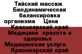 Тайский массаж. Биодинамическая балансировка организма. › Цена ­ 800 - Красноярский край Медицина, красота и здоровье » Медицинские услуги   . Красноярский край